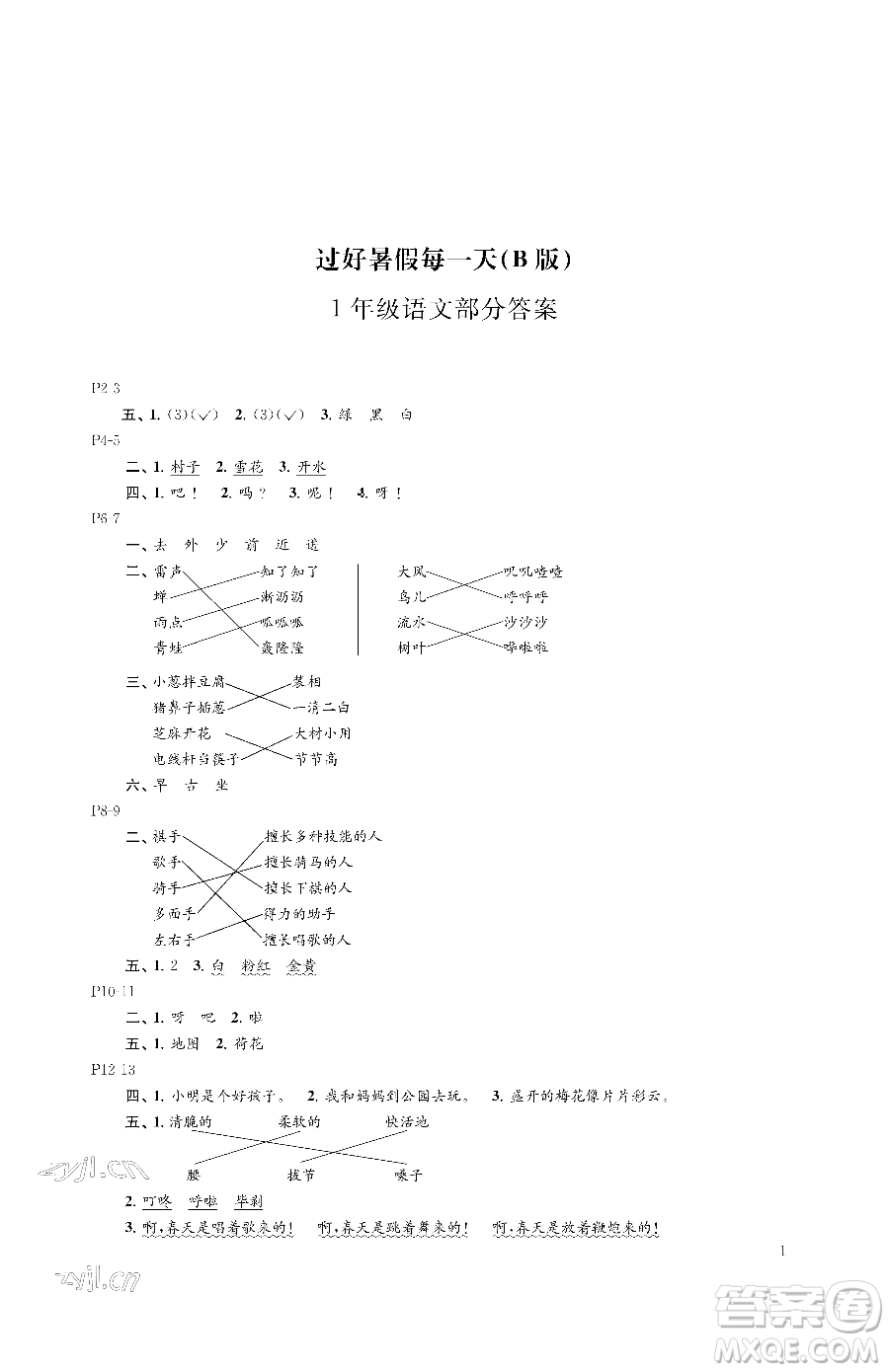 江蘇鳳凰教育出版社2023過好暑假每一天一年級(jí)合訂本B版參考答案