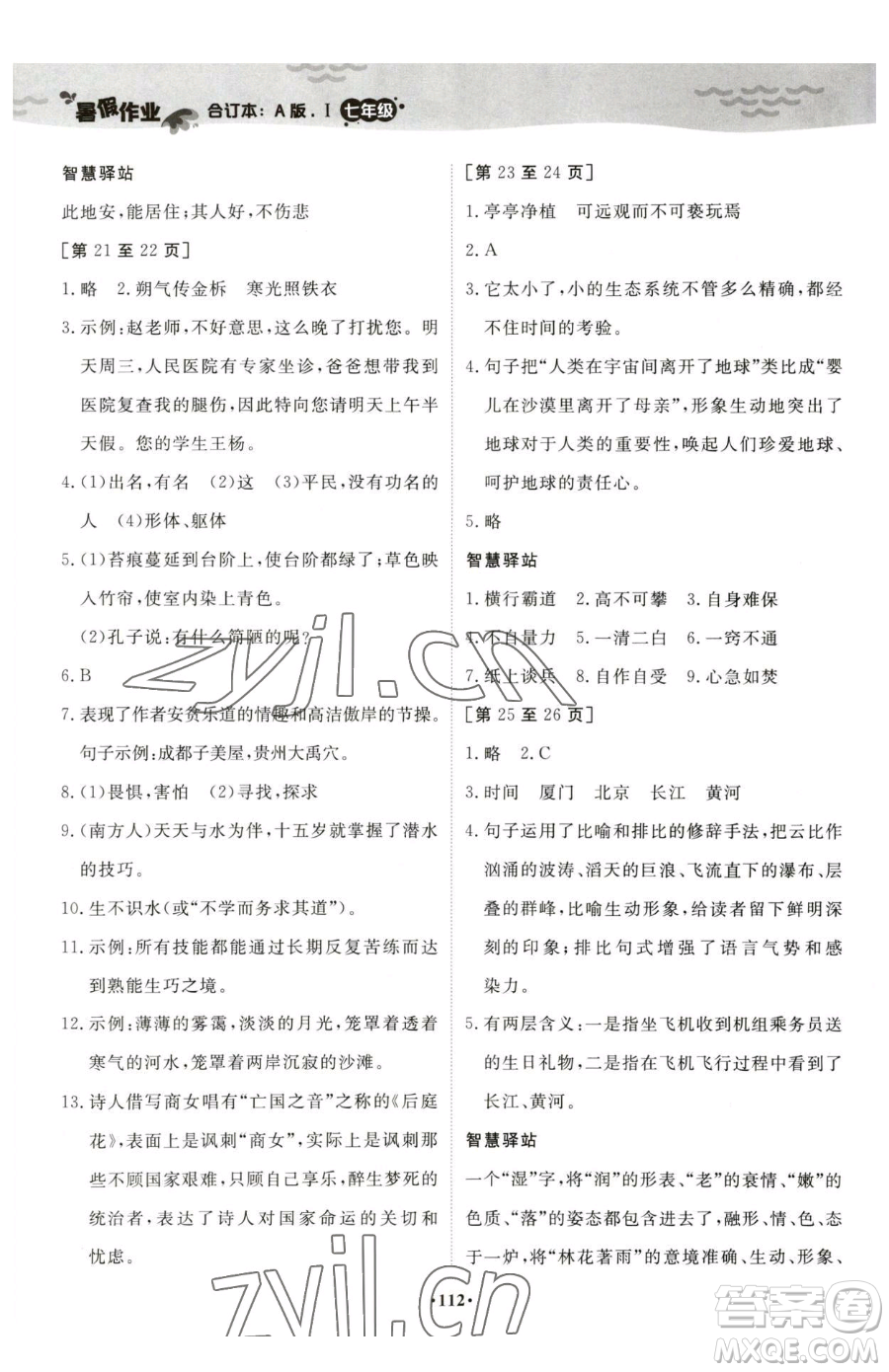 江西高校出版社2023暑假作業(yè)七年級合訂本A版參考答案