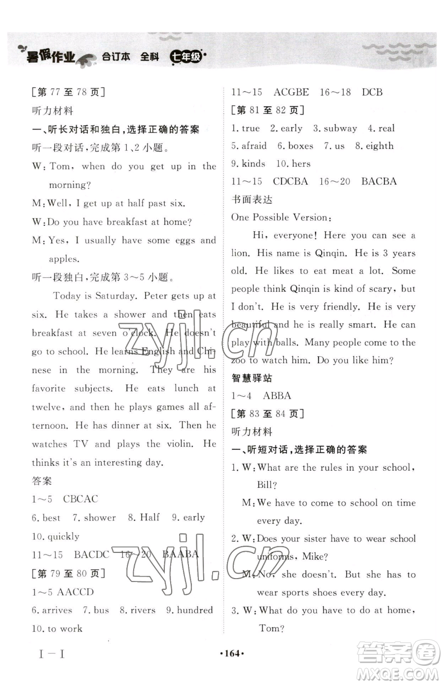 江西高校出版社2023暑假作業(yè)七年級(jí)全科通用版參考答案