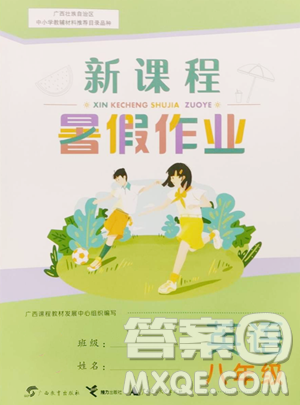 廣西師范大學(xué)出版社2023新課程暑假作業(yè)八年級(jí)英語(yǔ)人教版參考答案
