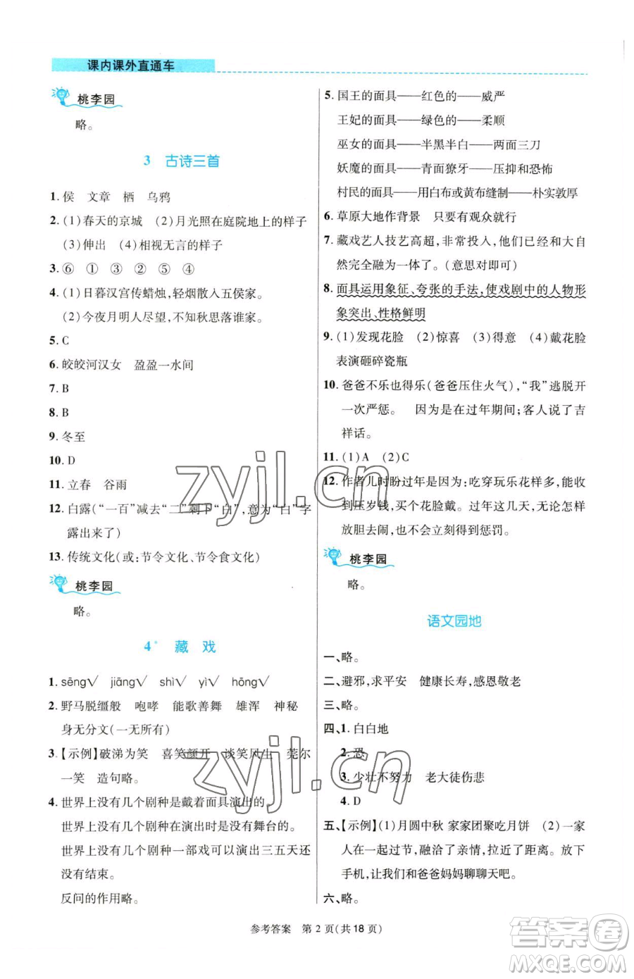 北京師范大學出版社2023課內課外直通車六年級語文人教版河南專版參考答案