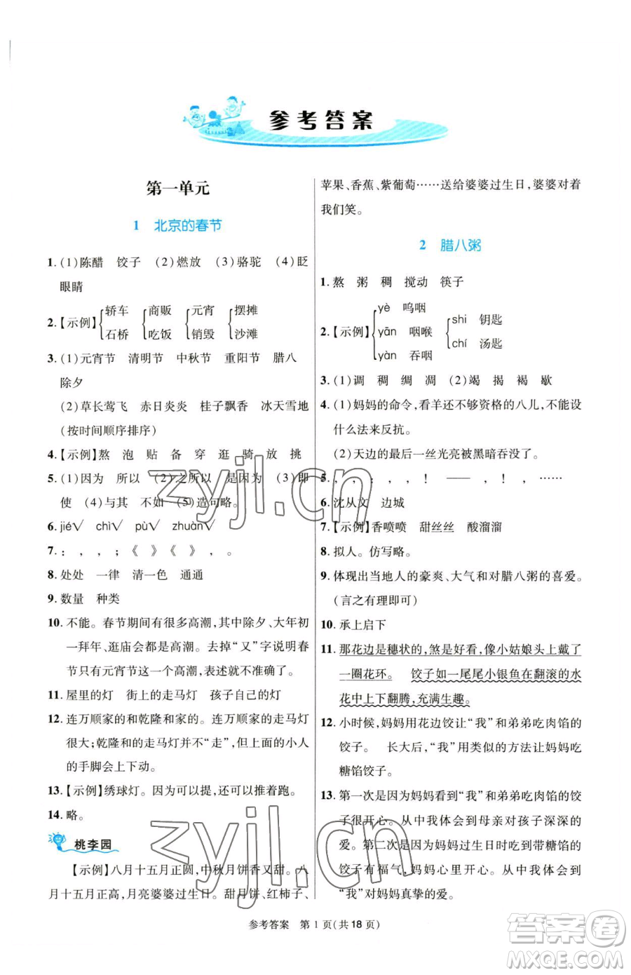 北京師范大學出版社2023課內課外直通車六年級語文人教版河南專版參考答案