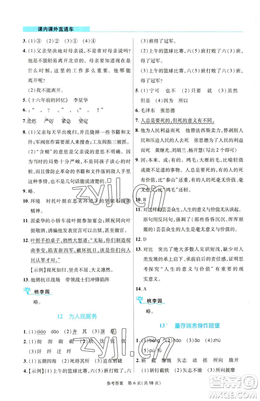 北京師范大學出版社2023課內課外直通車六年級語文人教版河南專版參考答案