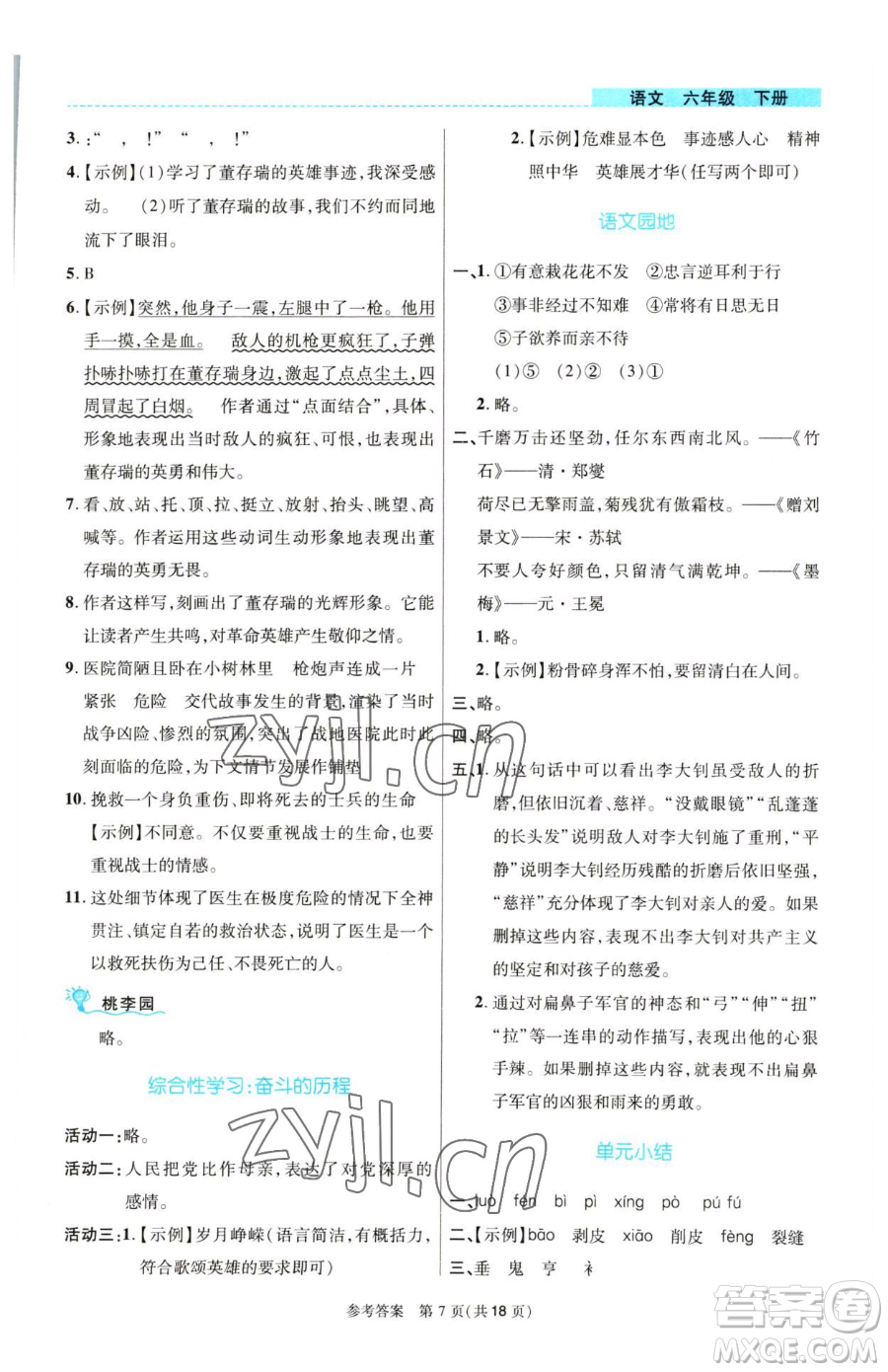 北京師范大學出版社2023課內課外直通車六年級語文人教版河南專版參考答案
