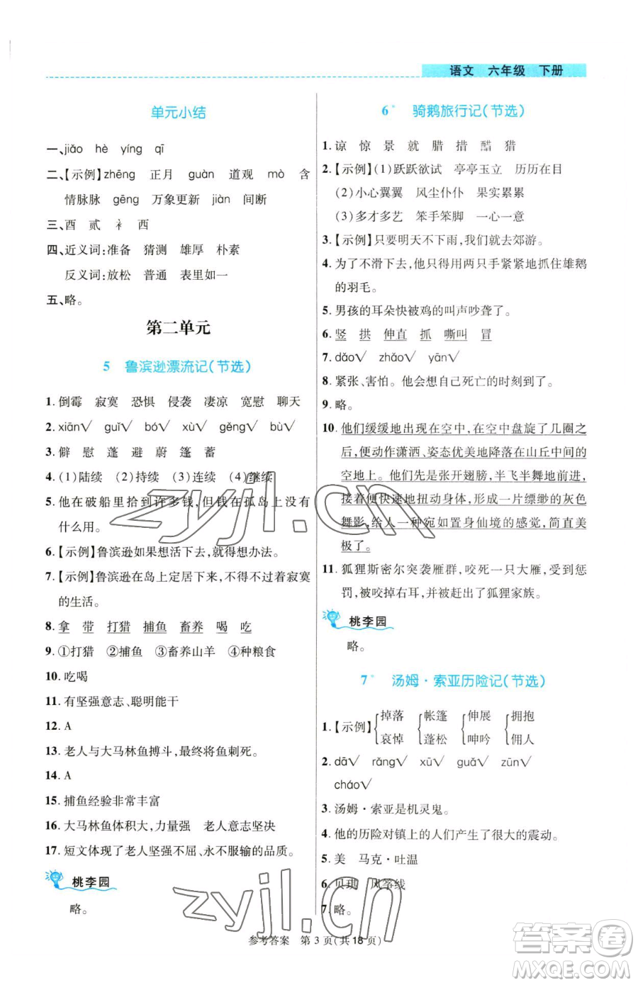 北京師范大學出版社2023課內課外直通車六年級語文人教版河南專版參考答案