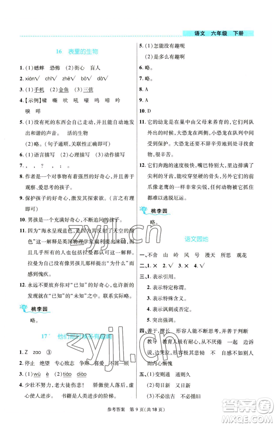 北京師范大學出版社2023課內課外直通車六年級語文人教版河南專版參考答案