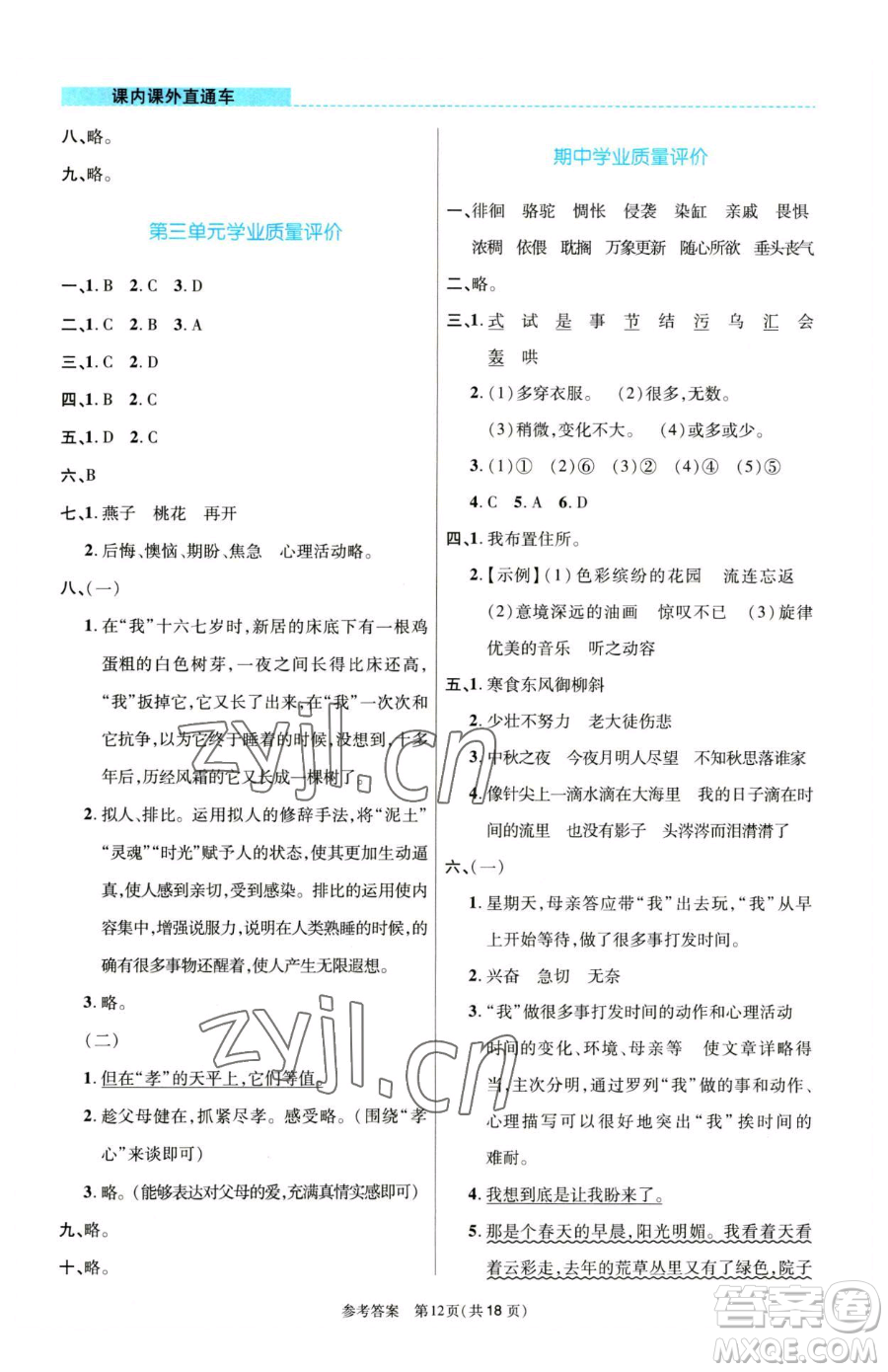 北京師范大學出版社2023課內課外直通車六年級語文人教版河南專版參考答案