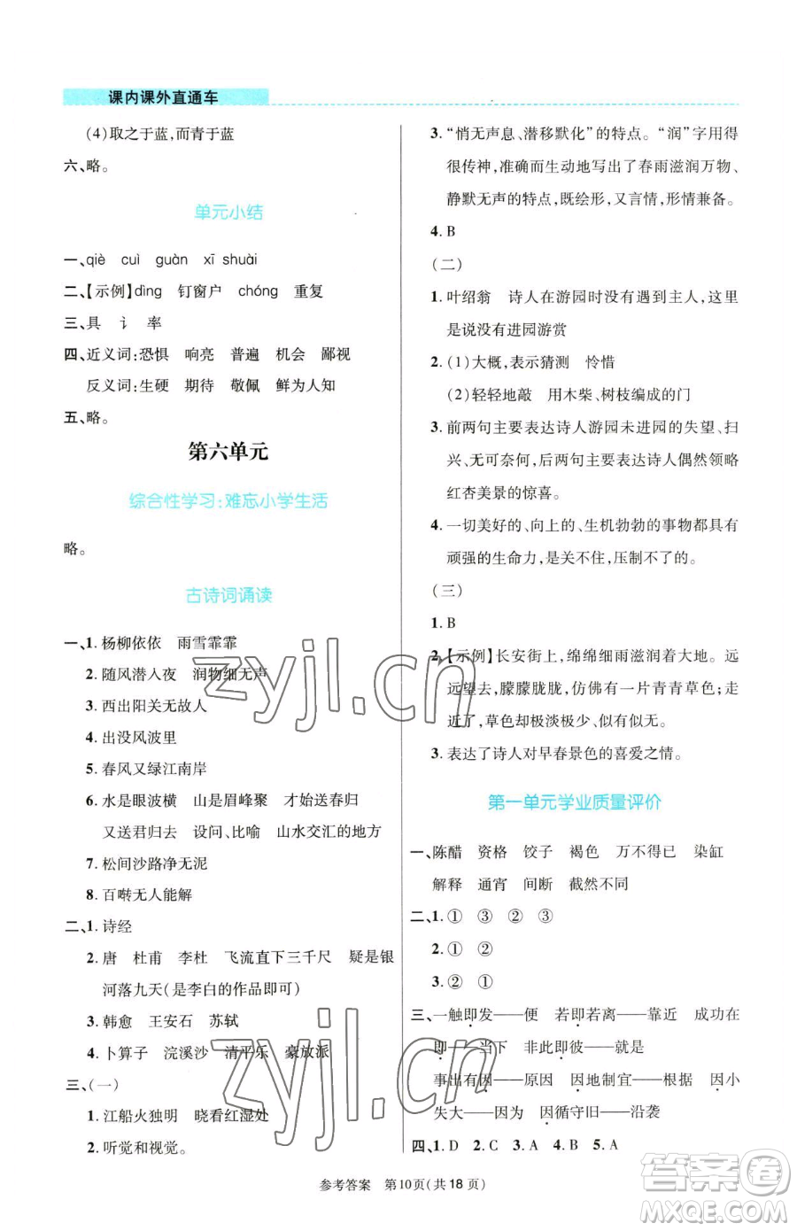 北京師范大學出版社2023課內課外直通車六年級語文人教版河南專版參考答案