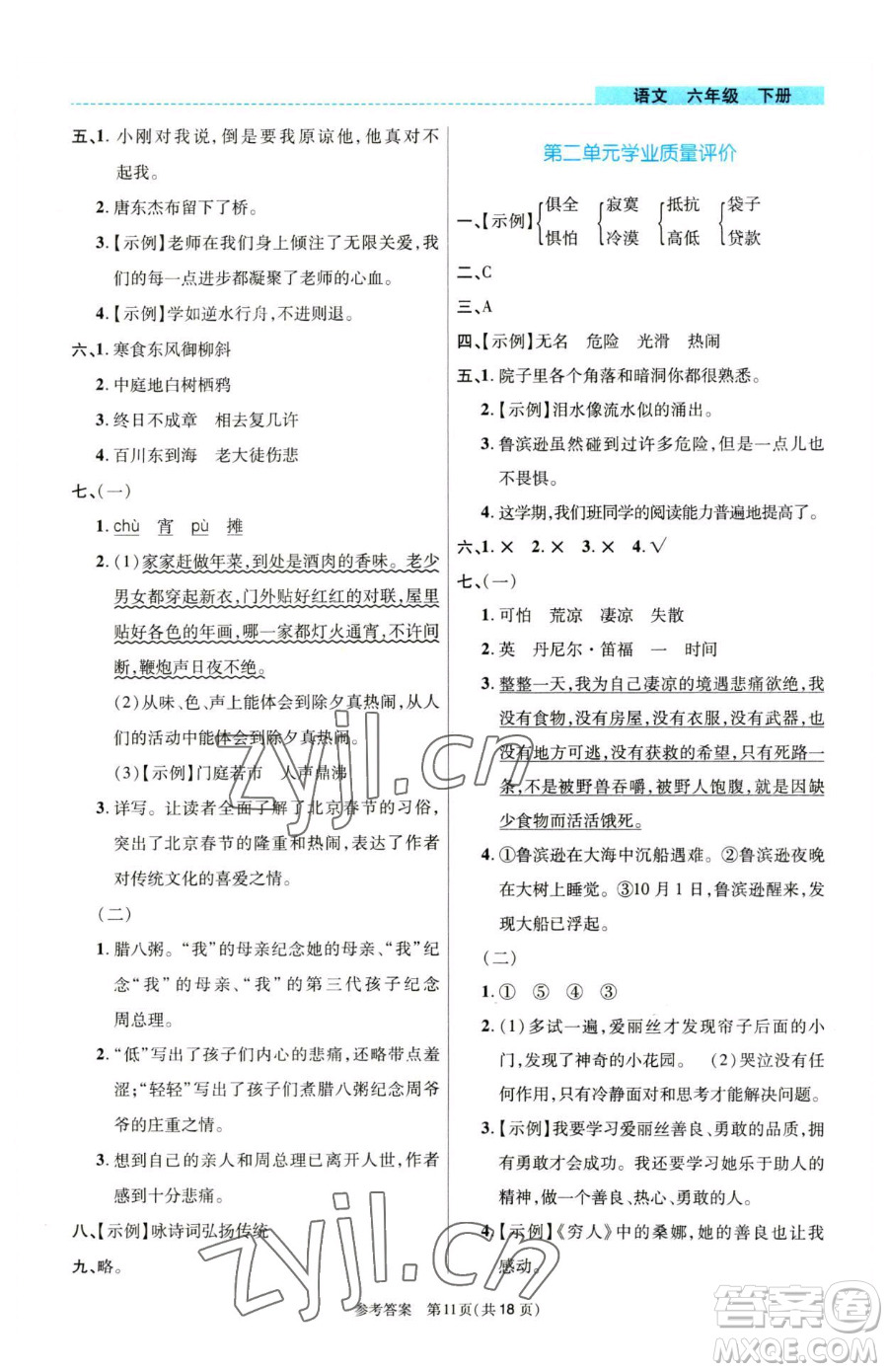 北京師范大學出版社2023課內課外直通車六年級語文人教版河南專版參考答案