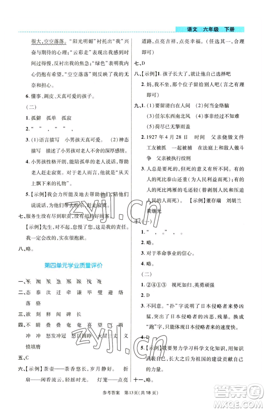 北京師范大學出版社2023課內課外直通車六年級語文人教版河南專版參考答案