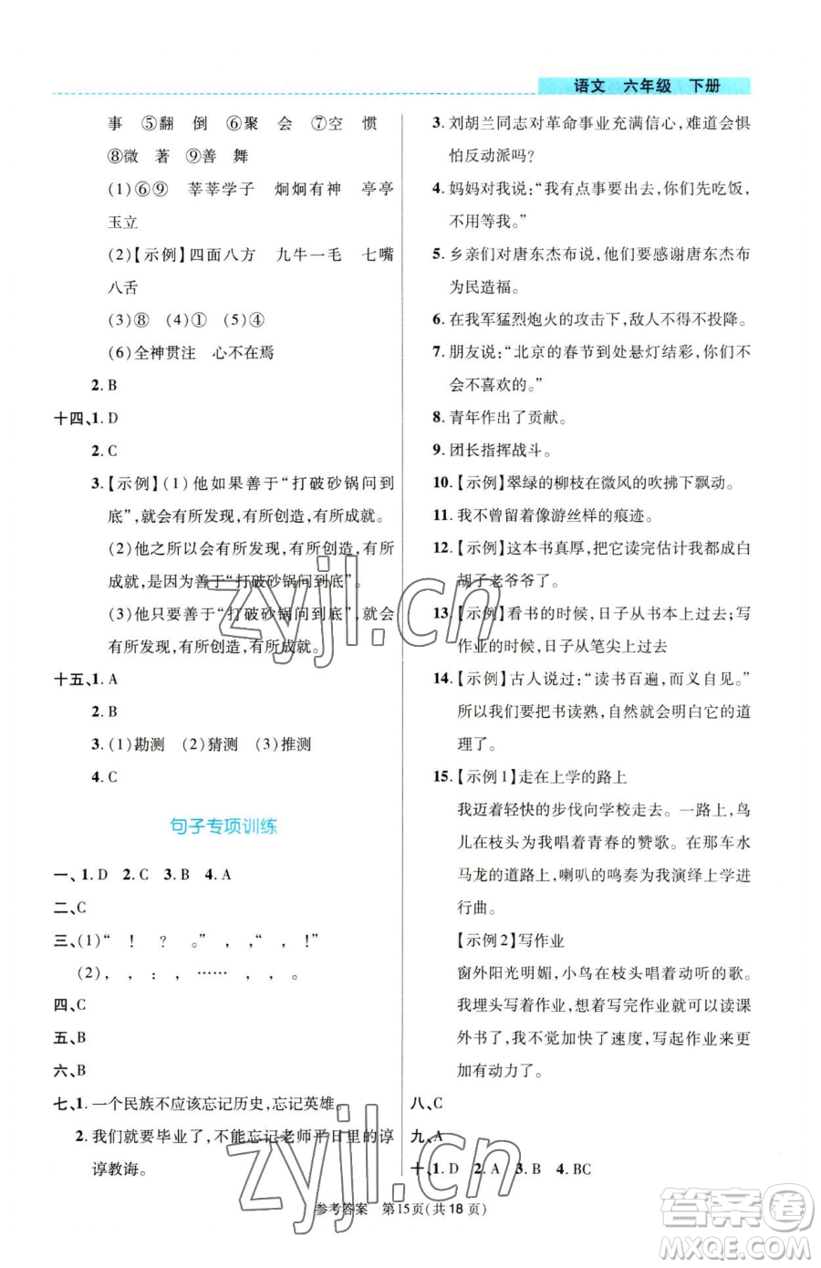 北京師范大學出版社2023課內課外直通車六年級語文人教版河南專版參考答案