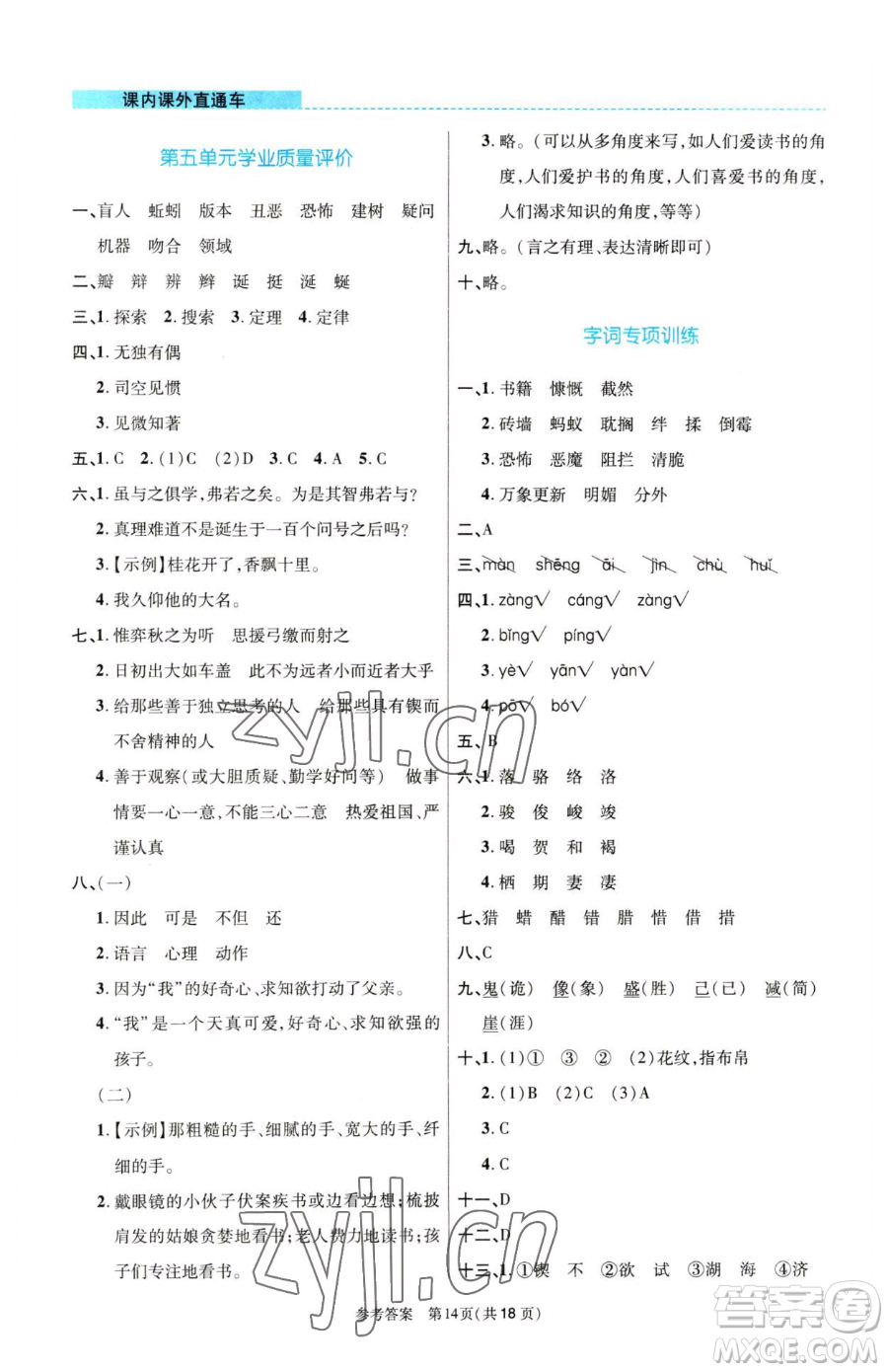 北京師范大學出版社2023課內課外直通車六年級語文人教版河南專版參考答案