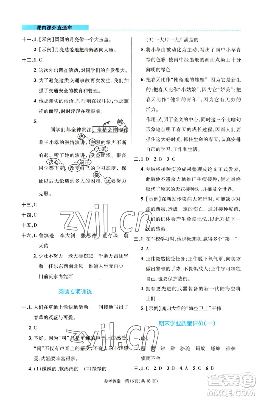 北京師范大學出版社2023課內課外直通車六年級語文人教版河南專版參考答案