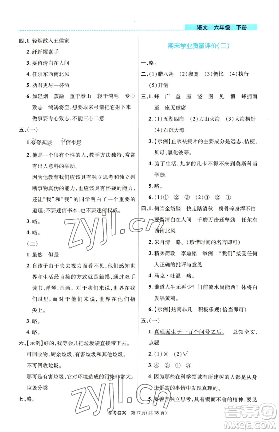北京師范大學出版社2023課內課外直通車六年級語文人教版河南專版參考答案