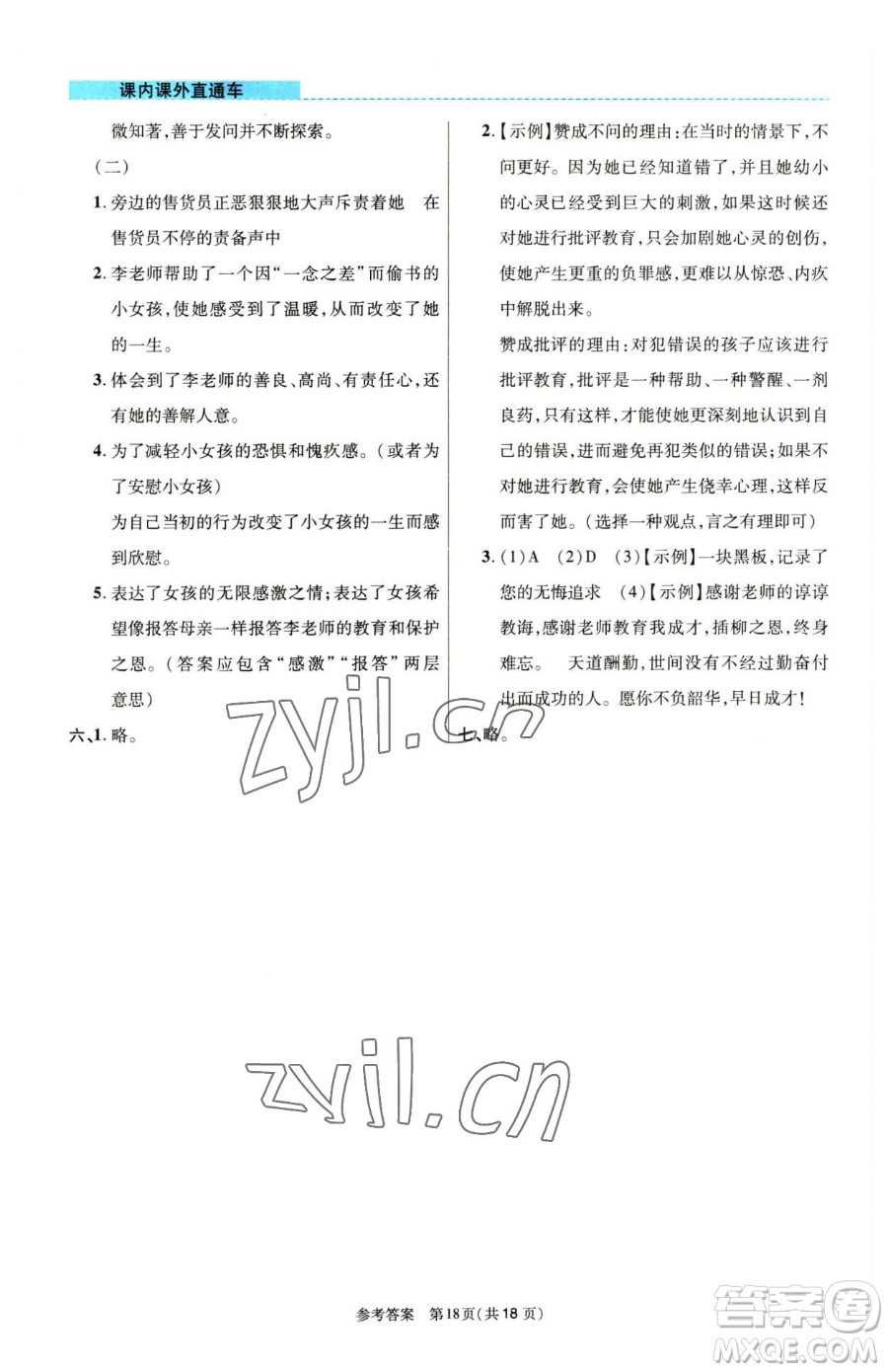 北京師范大學出版社2023課內課外直通車六年級語文人教版河南專版參考答案