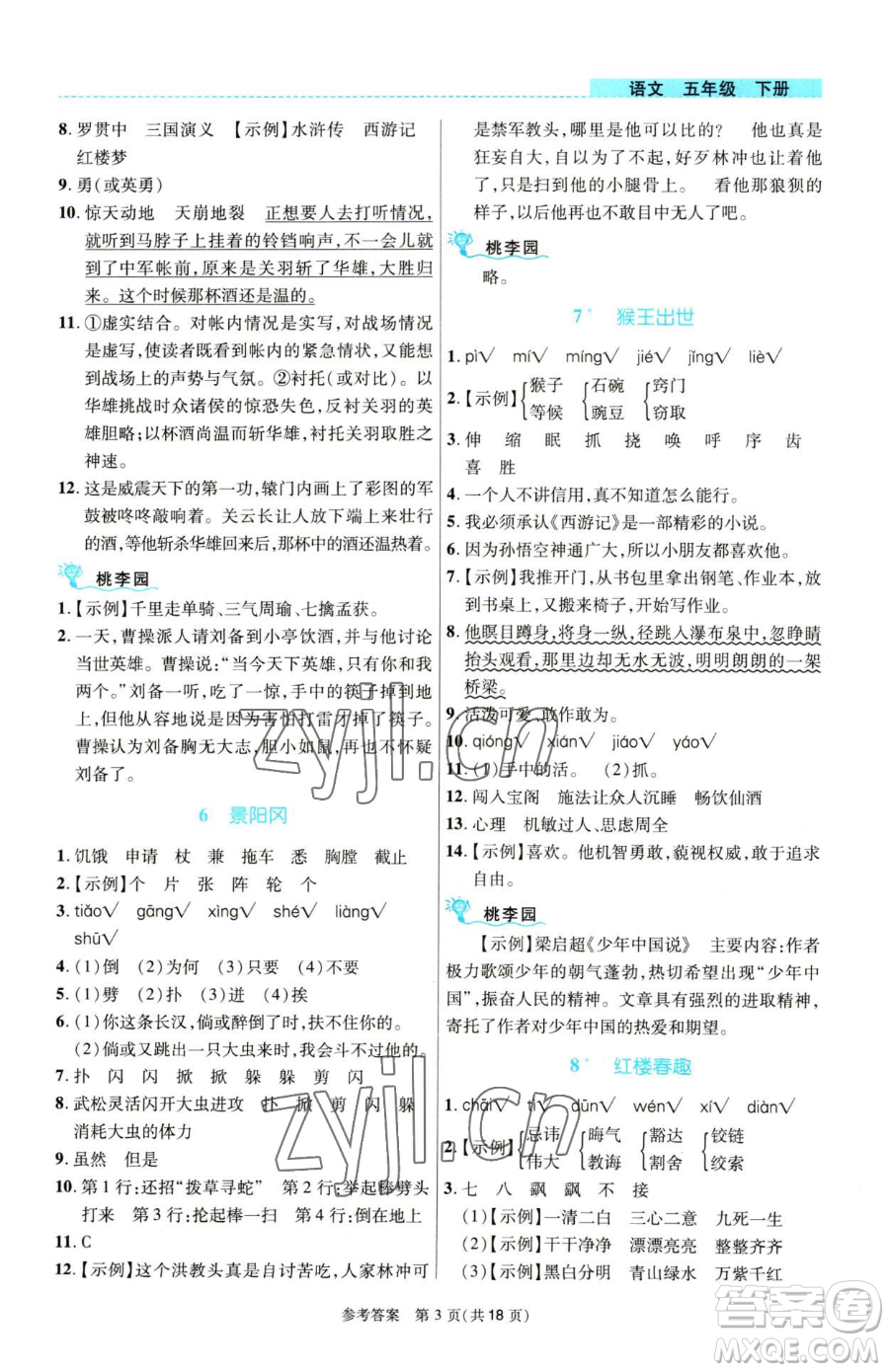 北京師范大學(xué)出版社2023課內(nèi)課外直通車五年級語文人教版河南專版參考答案