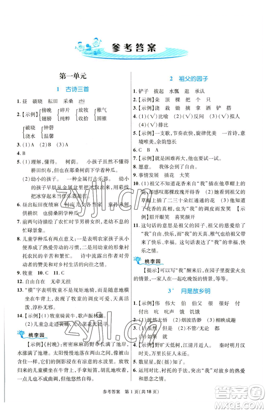 北京師范大學(xué)出版社2023課內(nèi)課外直通車五年級語文人教版河南專版參考答案