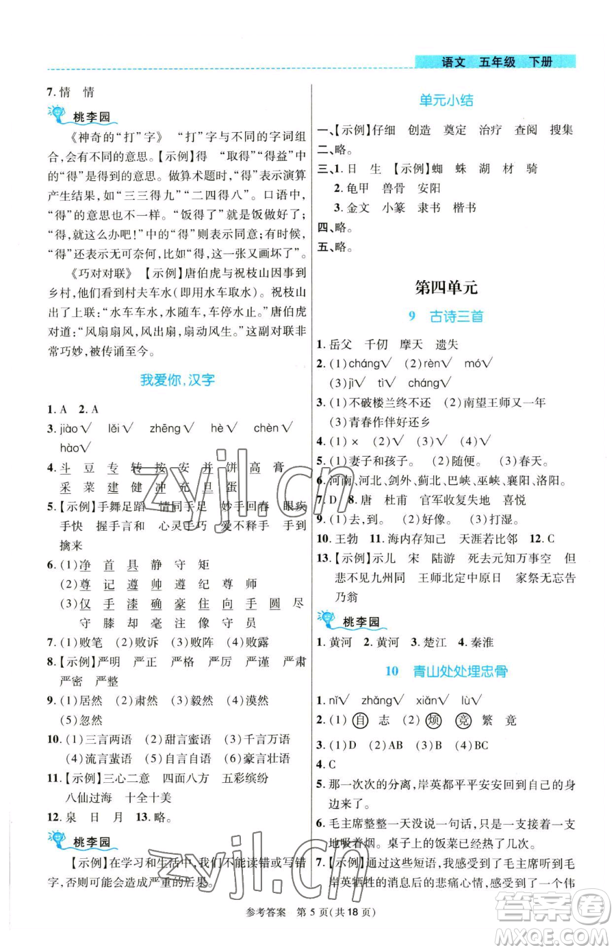 北京師范大學(xué)出版社2023課內(nèi)課外直通車五年級語文人教版河南專版參考答案