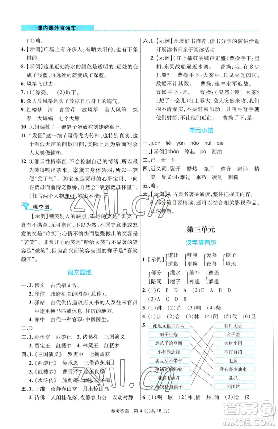 北京師范大學(xué)出版社2023課內(nèi)課外直通車五年級語文人教版河南專版參考答案