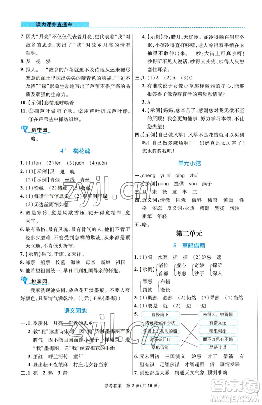 北京師范大學(xué)出版社2023課內(nèi)課外直通車五年級語文人教版河南專版參考答案