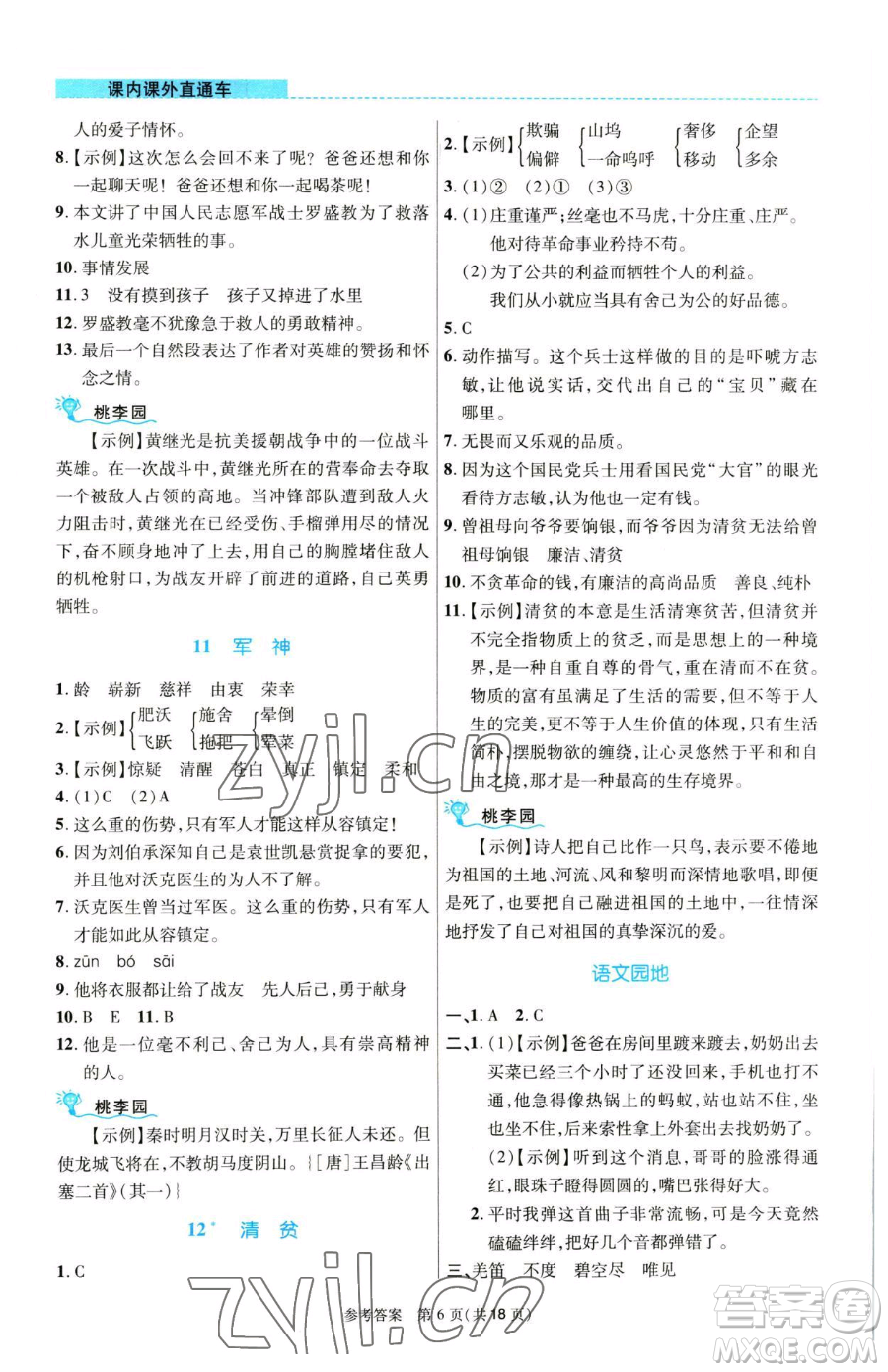 北京師范大學(xué)出版社2023課內(nèi)課外直通車五年級語文人教版河南專版參考答案