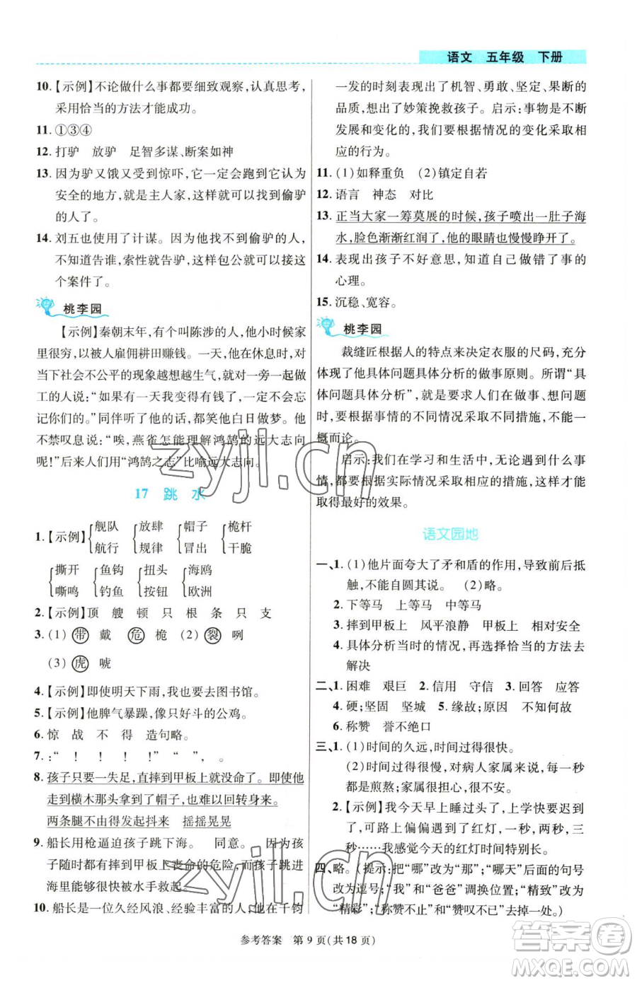 北京師范大學(xué)出版社2023課內(nèi)課外直通車五年級語文人教版河南專版參考答案