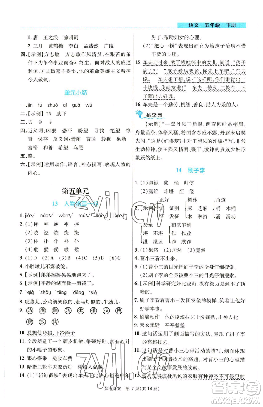 北京師范大學(xué)出版社2023課內(nèi)課外直通車五年級語文人教版河南專版參考答案