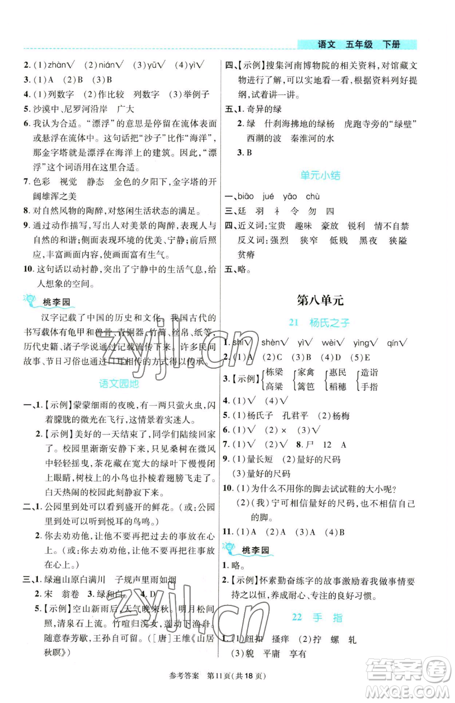 北京師范大學(xué)出版社2023課內(nèi)課外直通車五年級語文人教版河南專版參考答案