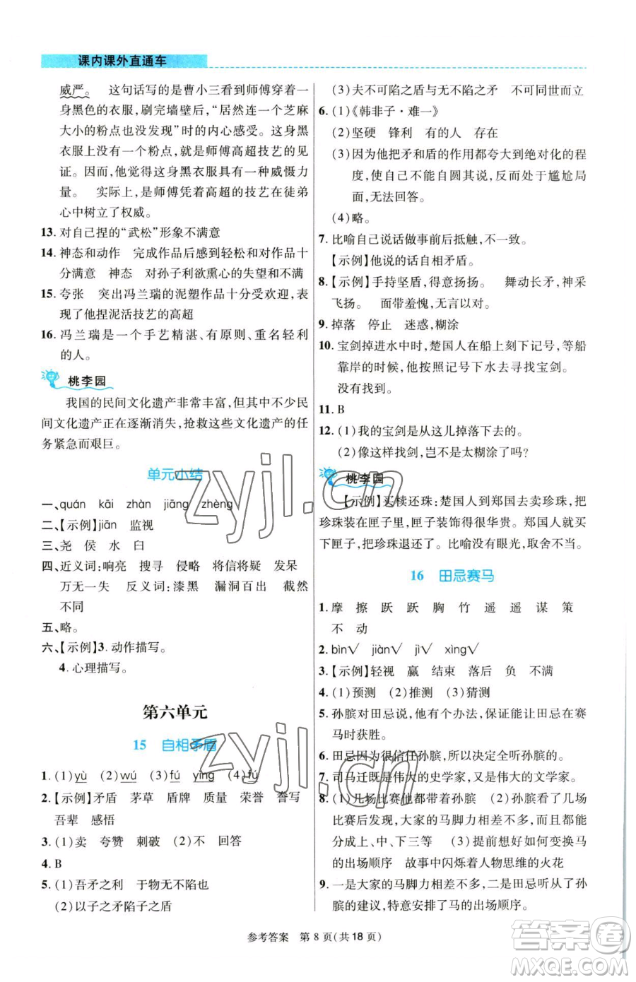 北京師范大學(xué)出版社2023課內(nèi)課外直通車五年級語文人教版河南專版參考答案
