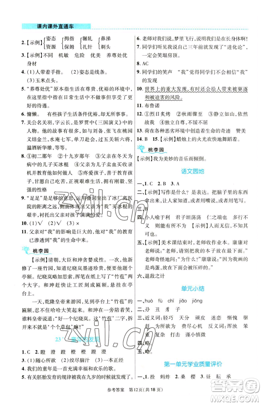 北京師范大學(xué)出版社2023課內(nèi)課外直通車五年級語文人教版河南專版參考答案