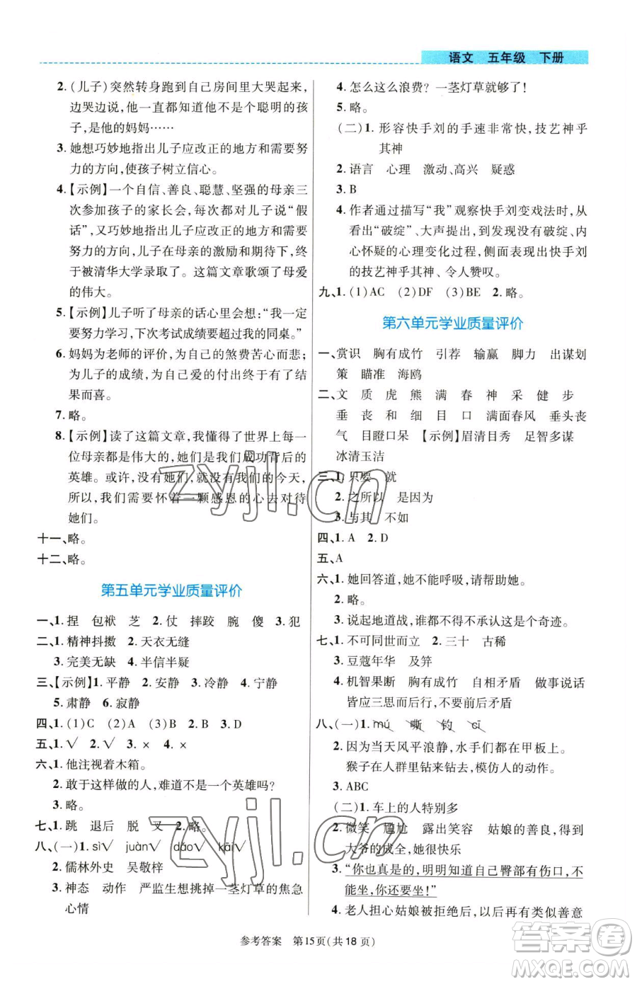 北京師范大學(xué)出版社2023課內(nèi)課外直通車五年級語文人教版河南專版參考答案
