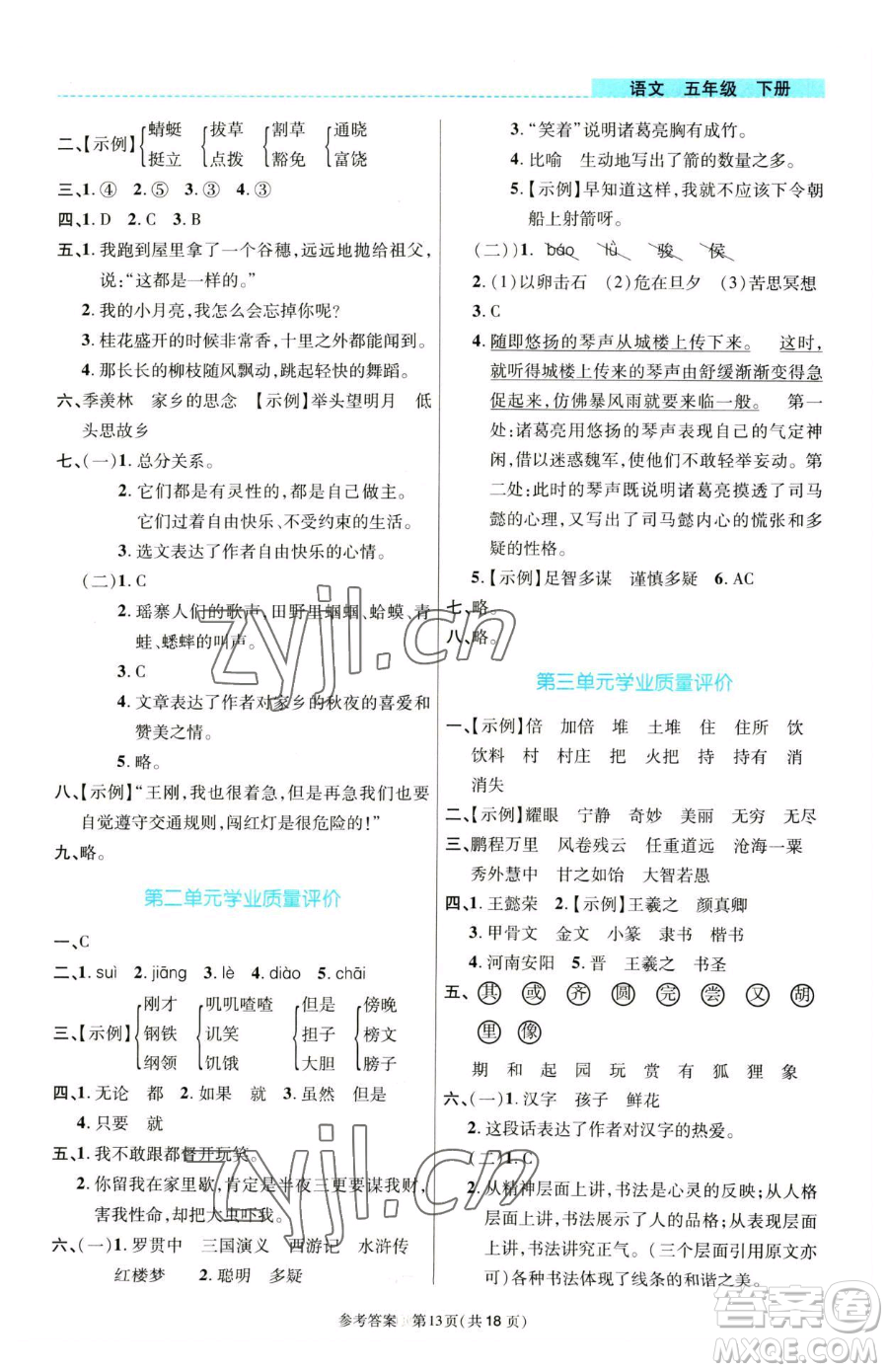 北京師范大學(xué)出版社2023課內(nèi)課外直通車五年級語文人教版河南專版參考答案
