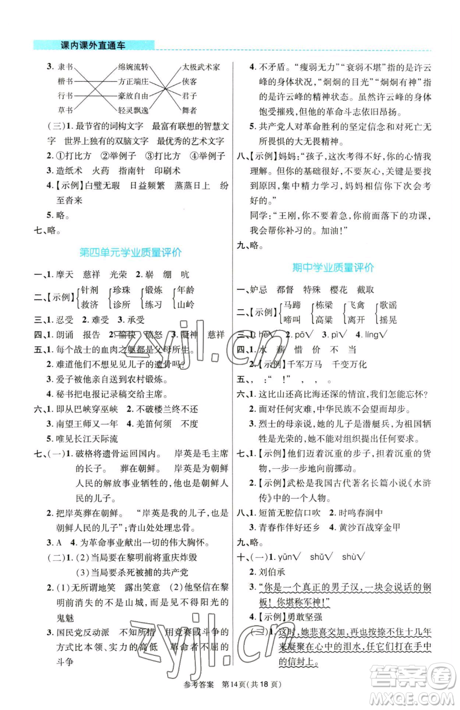 北京師范大學(xué)出版社2023課內(nèi)課外直通車五年級語文人教版河南專版參考答案