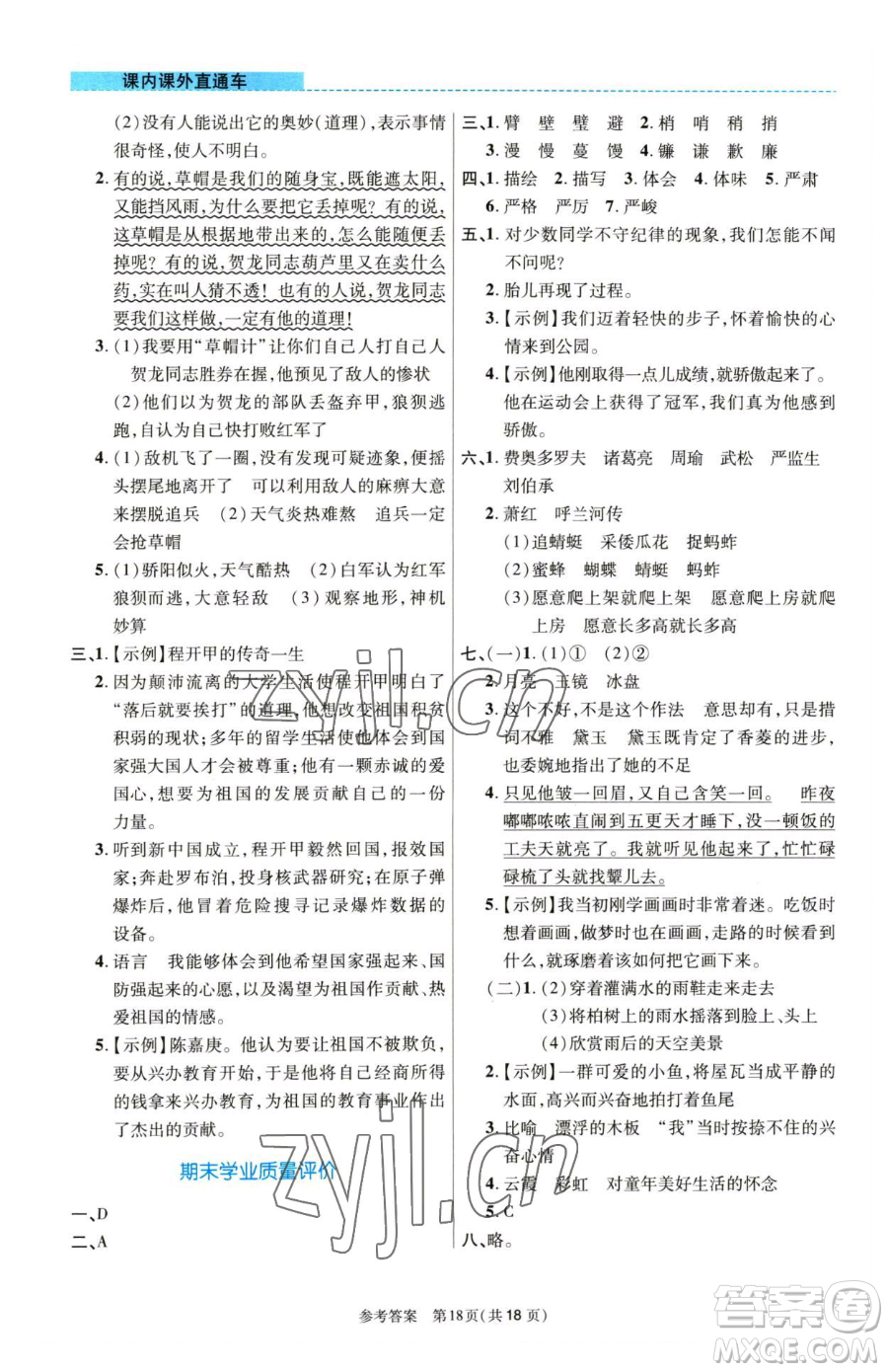 北京師范大學(xué)出版社2023課內(nèi)課外直通車五年級語文人教版河南專版參考答案