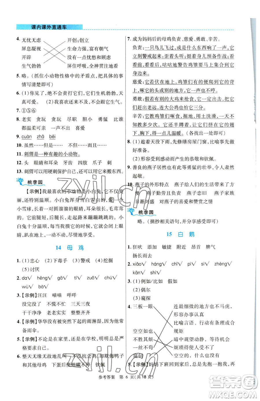 北京師范大學(xué)出版社2023課內(nèi)課外直通車四年級語文人教版河南專版參考答案