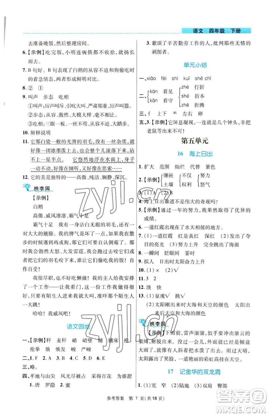 北京師范大學(xué)出版社2023課內(nèi)課外直通車四年級語文人教版河南專版參考答案