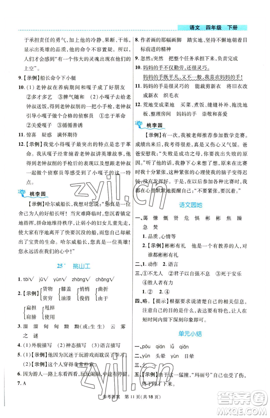 北京師范大學(xué)出版社2023課內(nèi)課外直通車四年級語文人教版河南專版參考答案