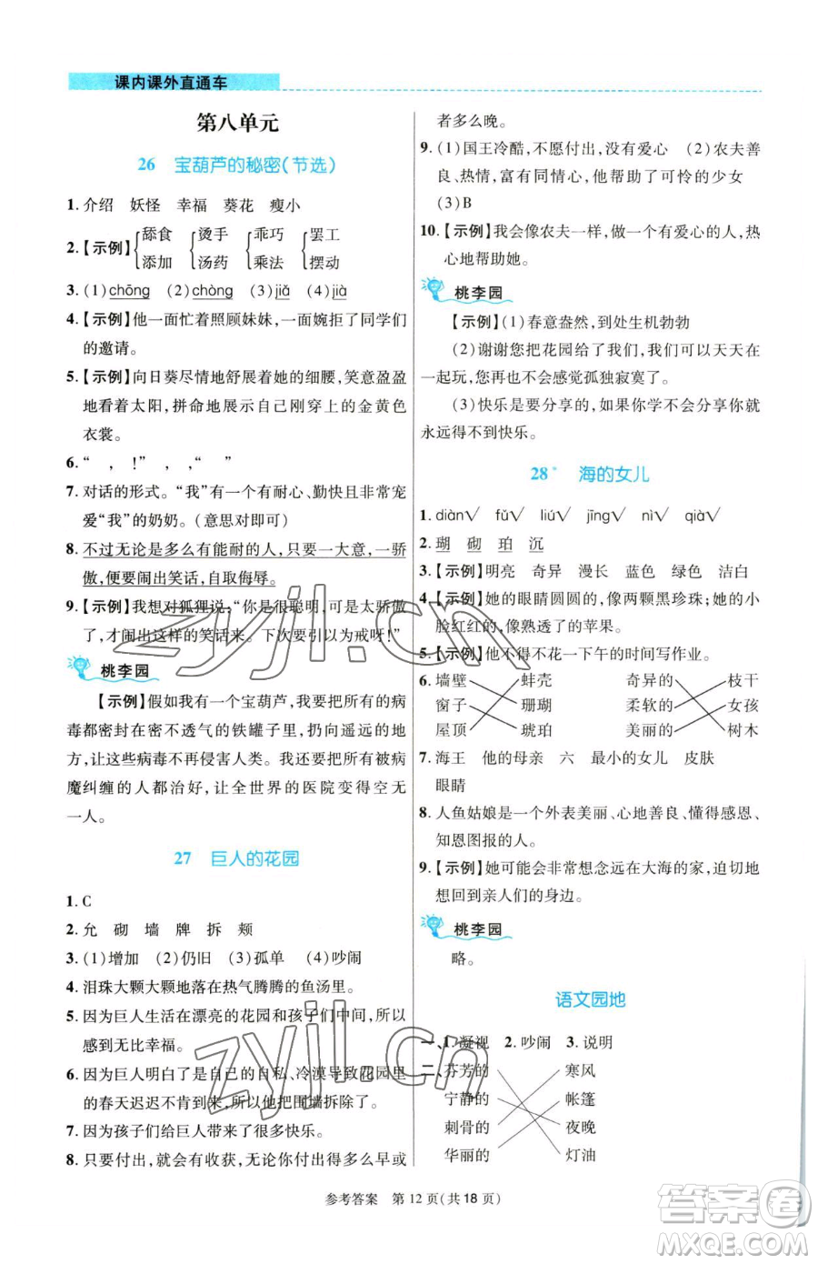 北京師范大學(xué)出版社2023課內(nèi)課外直通車四年級語文人教版河南專版參考答案