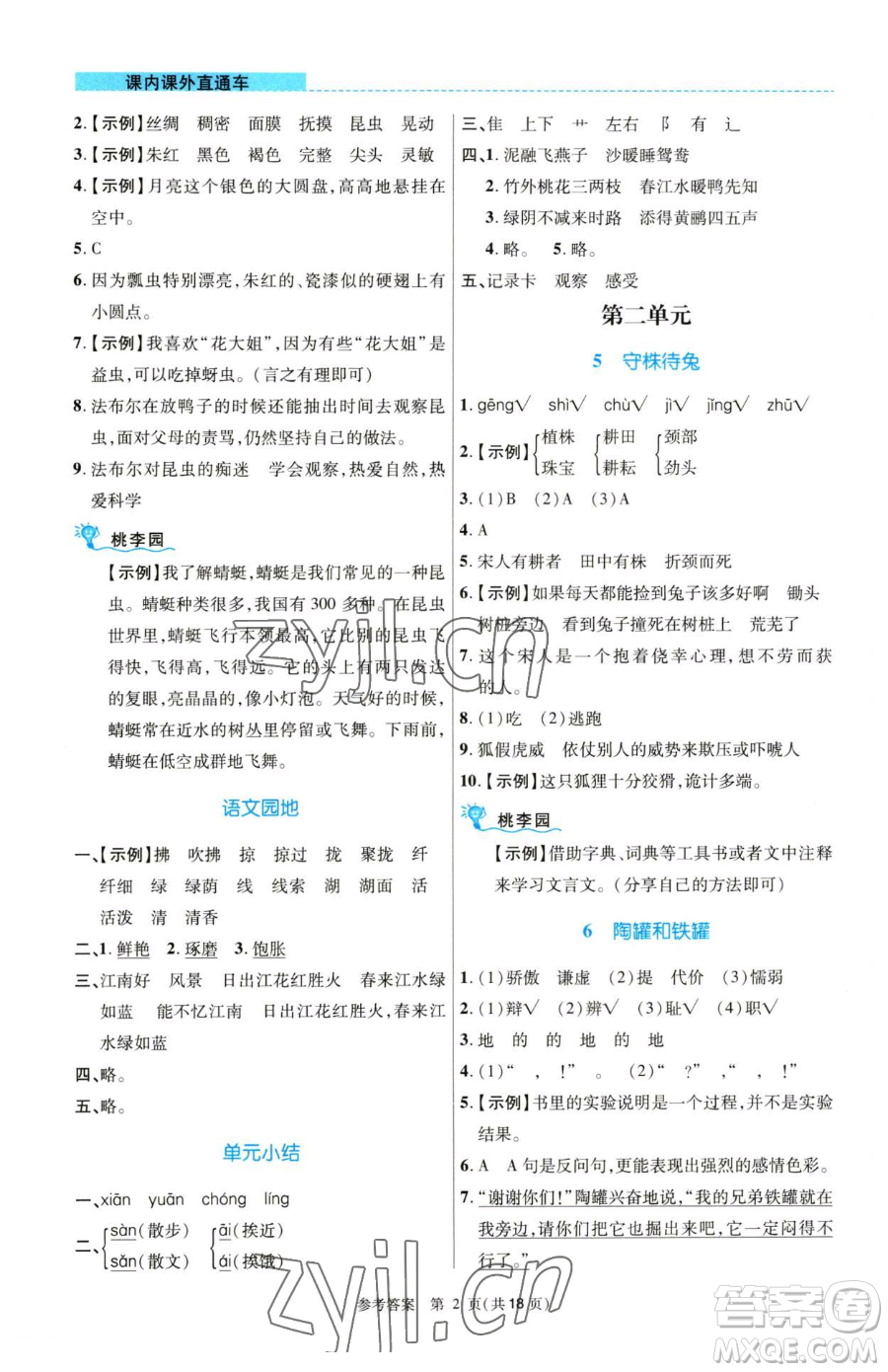 北京師范大學(xué)出版社2023課內(nèi)課外直通車三年級語文人教版河南專版參考答案