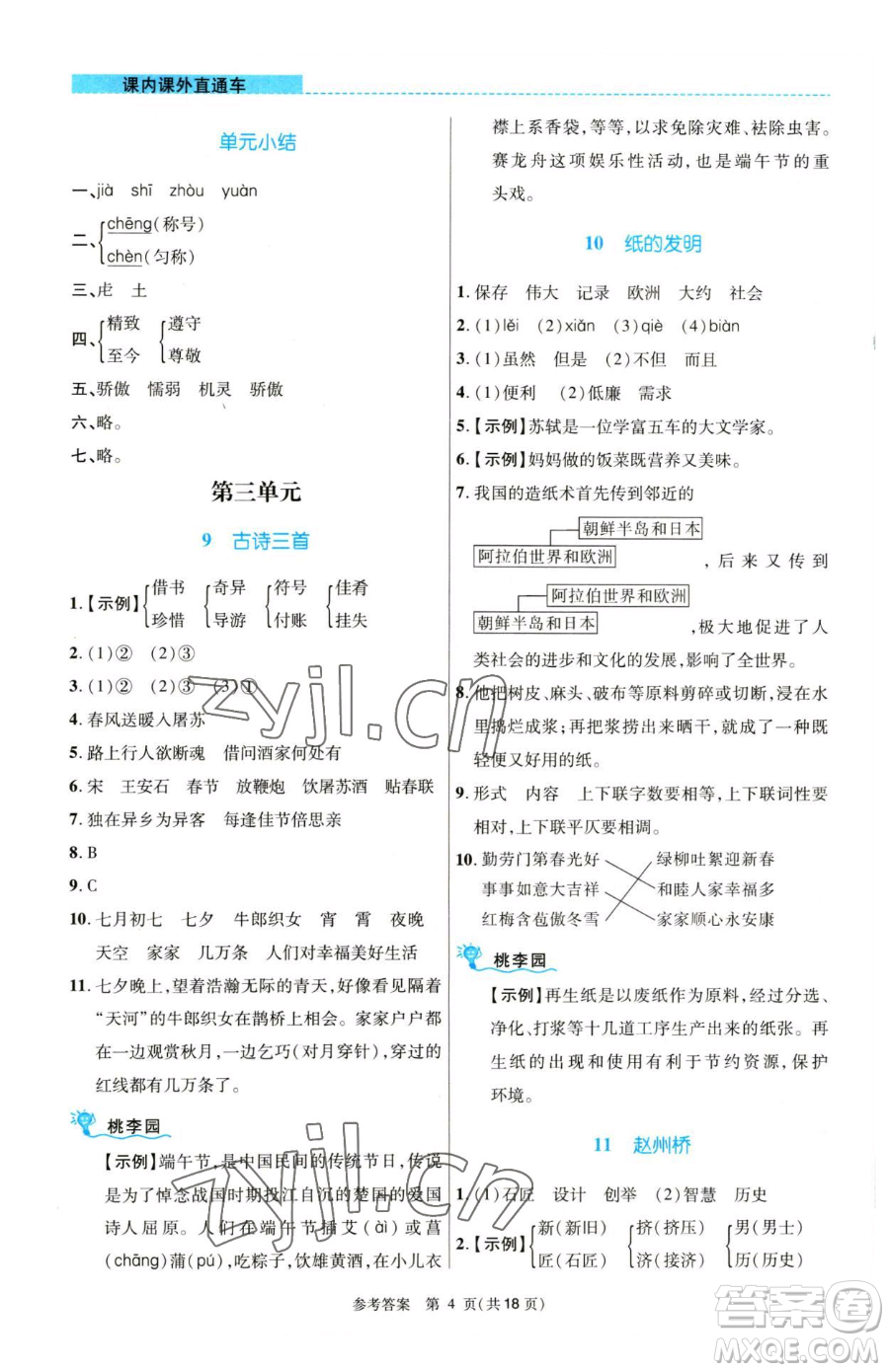 北京師范大學(xué)出版社2023課內(nèi)課外直通車三年級語文人教版河南專版參考答案