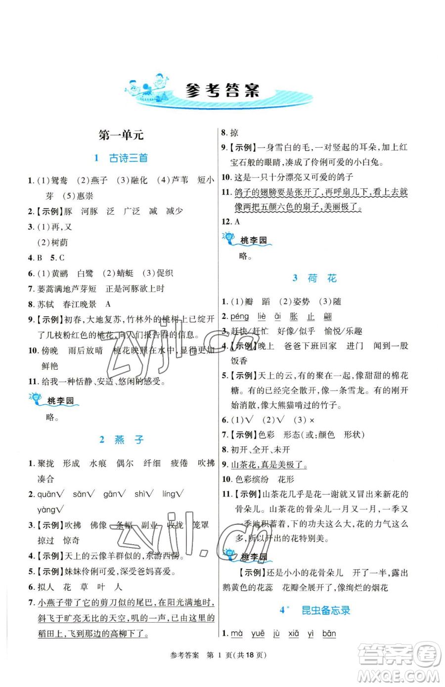 北京師范大學(xué)出版社2023課內(nèi)課外直通車三年級語文人教版河南專版參考答案