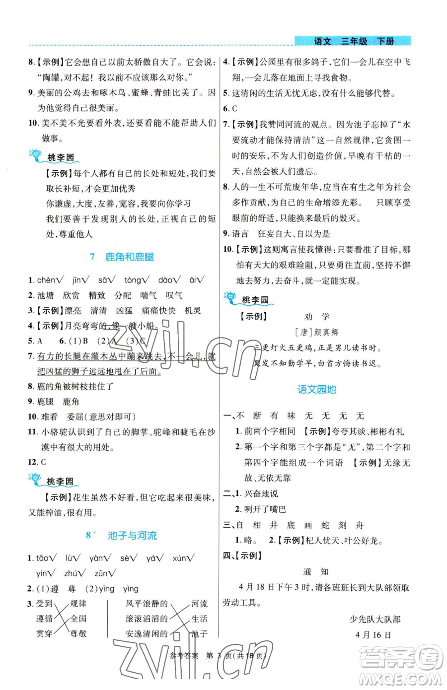 北京師范大學(xué)出版社2023課內(nèi)課外直通車三年級語文人教版河南專版參考答案