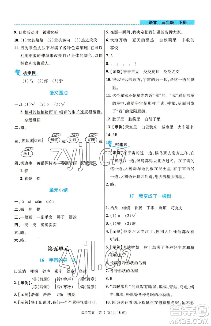 北京師范大學(xué)出版社2023課內(nèi)課外直通車三年級語文人教版河南專版參考答案