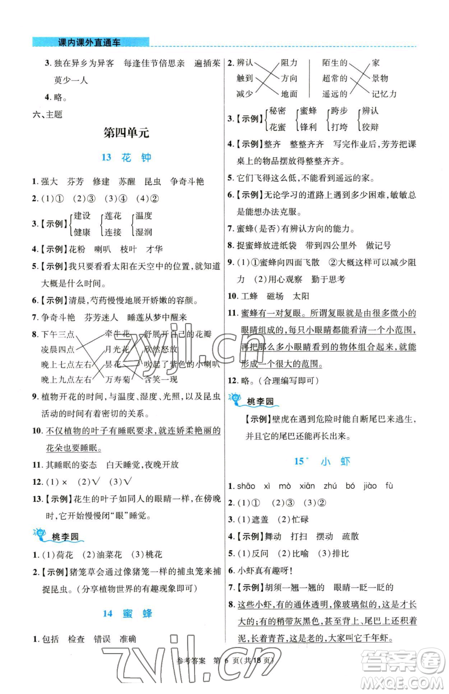 北京師范大學(xué)出版社2023課內(nèi)課外直通車三年級語文人教版河南專版參考答案