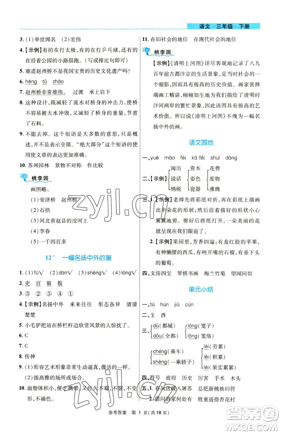 北京師范大學(xué)出版社2023課內(nèi)課外直通車三年級語文人教版河南專版參考答案