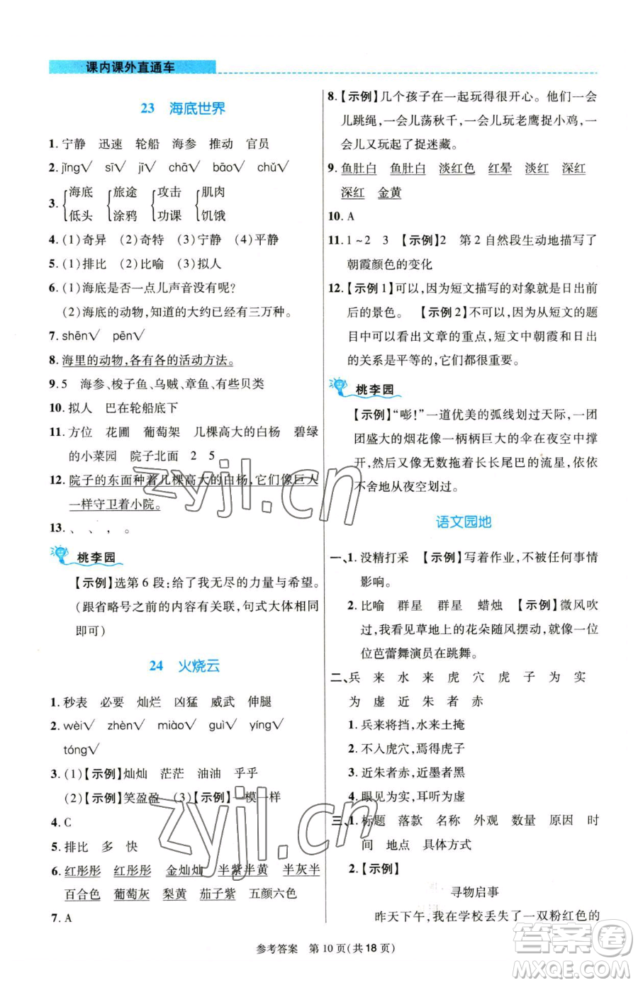 北京師范大學(xué)出版社2023課內(nèi)課外直通車三年級語文人教版河南專版參考答案