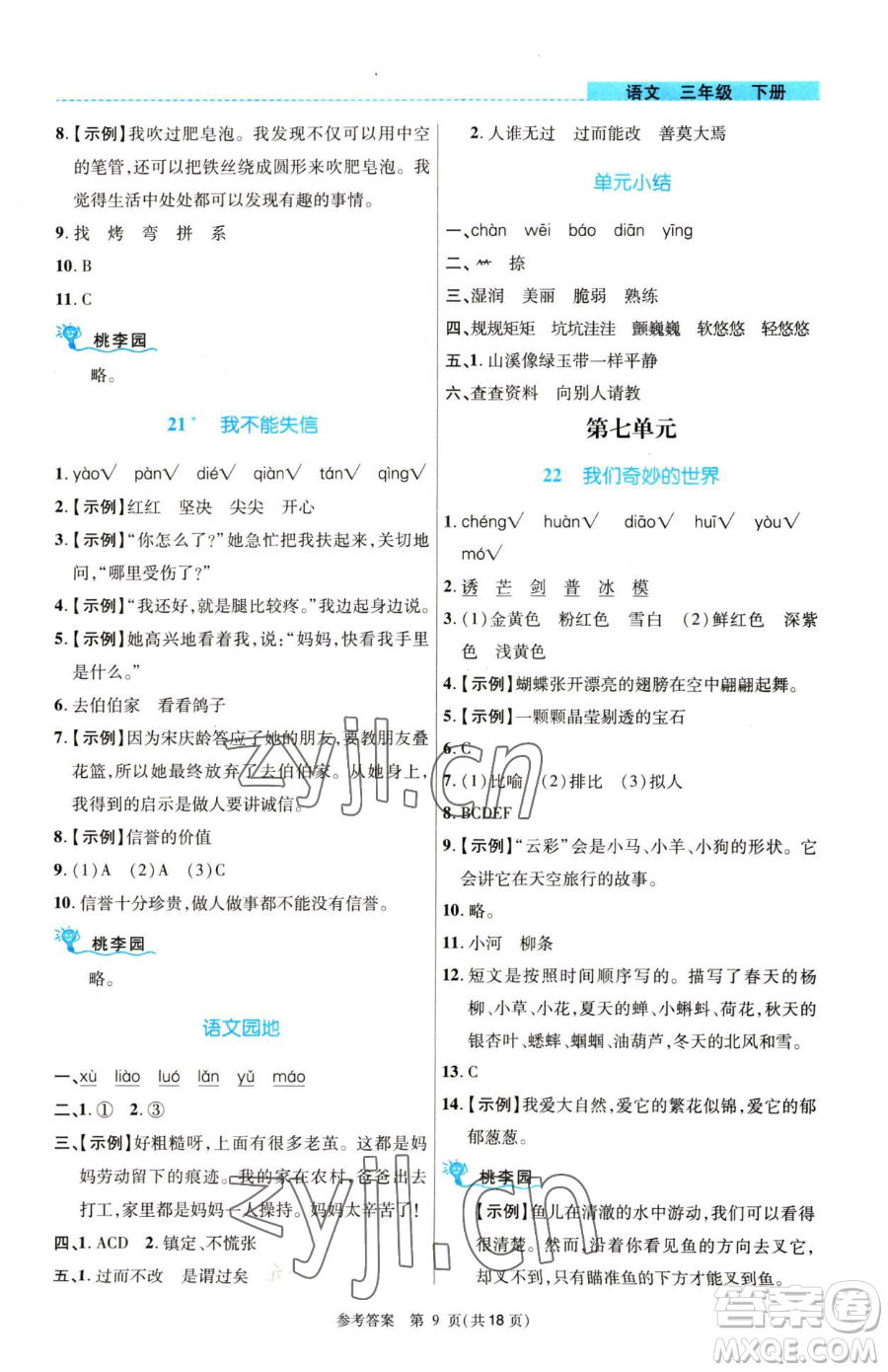 北京師范大學(xué)出版社2023課內(nèi)課外直通車三年級語文人教版河南專版參考答案