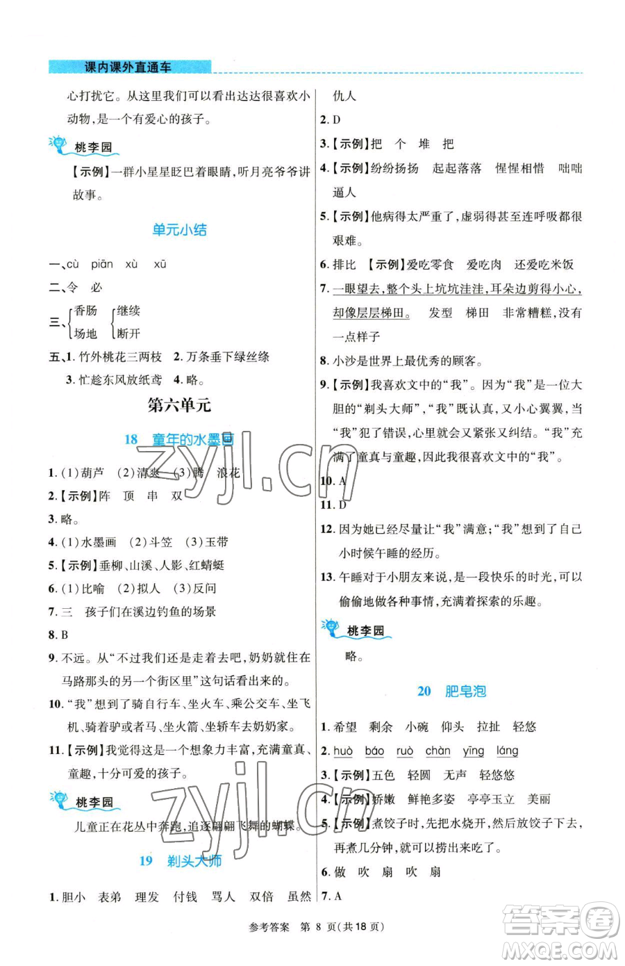 北京師范大學(xué)出版社2023課內(nèi)課外直通車三年級語文人教版河南專版參考答案