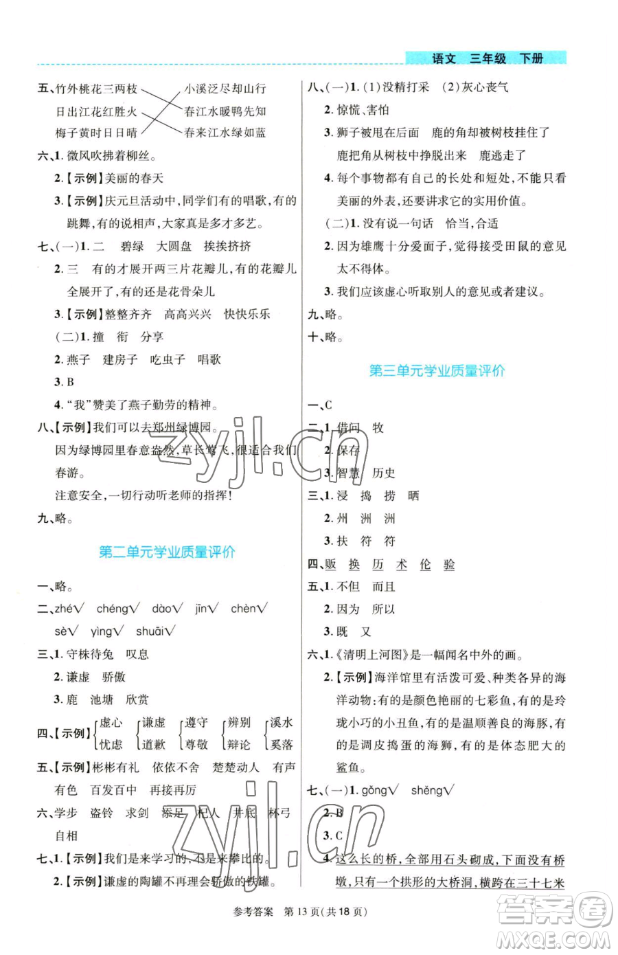 北京師范大學(xué)出版社2023課內(nèi)課外直通車三年級語文人教版河南專版參考答案