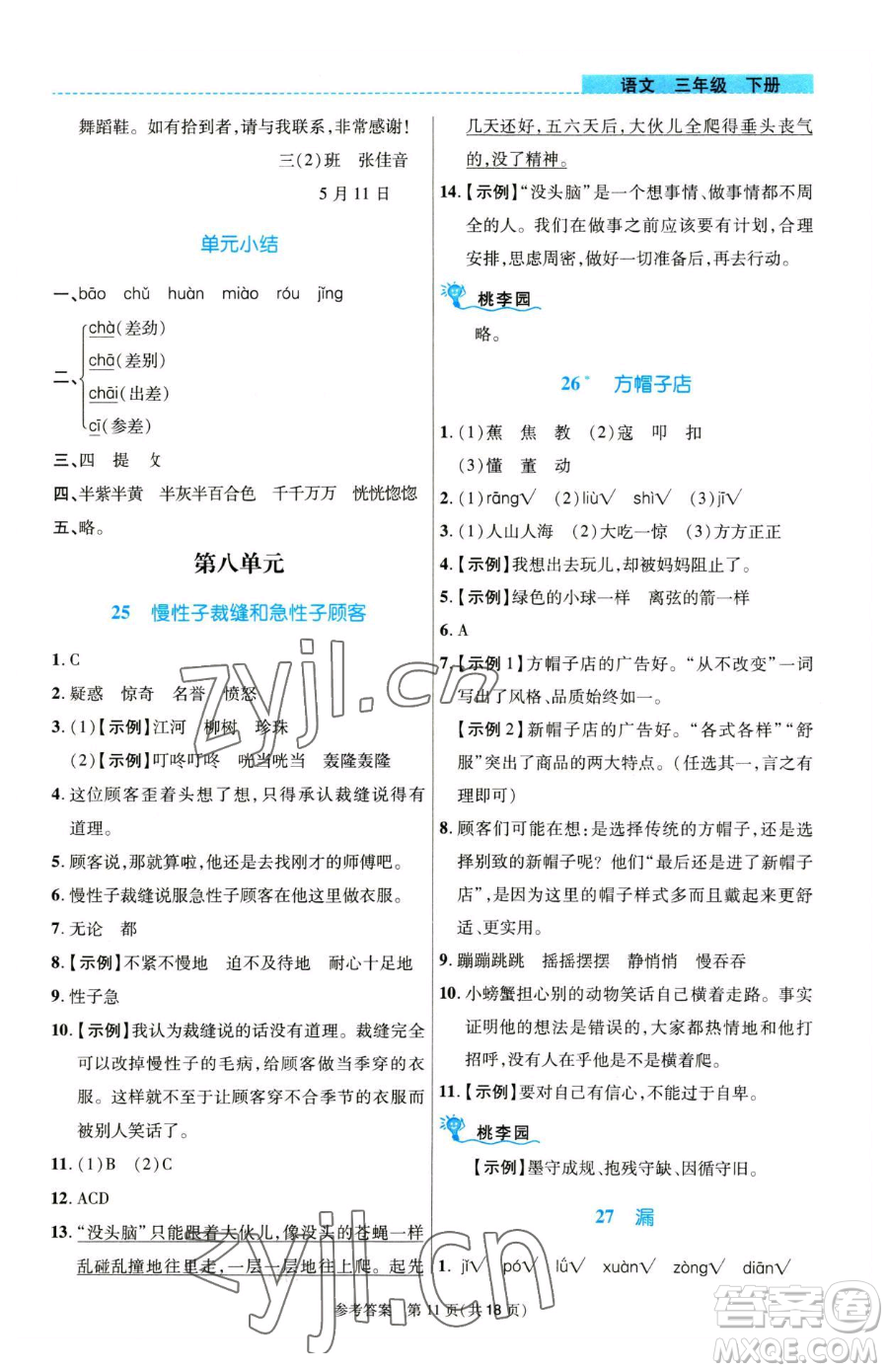 北京師范大學(xué)出版社2023課內(nèi)課外直通車三年級語文人教版河南專版參考答案